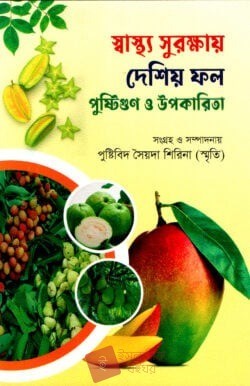 স্বাস্থ্য সুরক্ষায় দেশিয় ফল