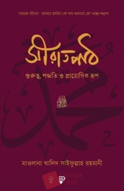 সীরাতপাঠ – গুরুত্ব, পদ্ধতি ও প্রায়োগিক রূপ