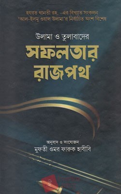 উলামা ও তুলাবাদের সফলতার রাজপথ