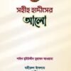 সহীহ হাদিসের আলো