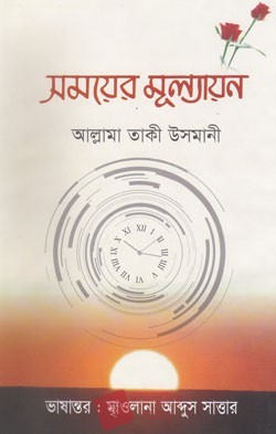 সময়ের মূল্যায়ন