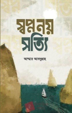 স্বপ্ন নয় সত্যি