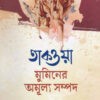 তাকওয়া মুমিনের অমূল্য সম্পদ