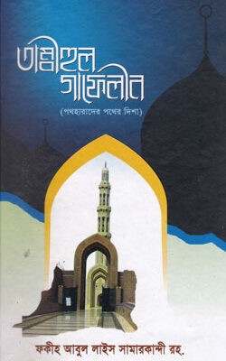 তাম্বীহুল গাফেলীন