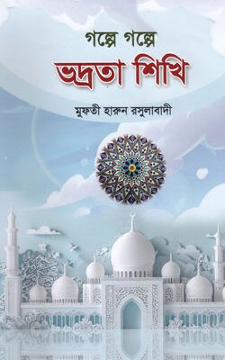 গল্পে গল্পে ভদ্রতা শিখি