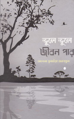 ভুলে ভুলে জীবন পার