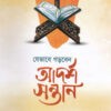 যেভাবে গড়বেন আদর্শ সন্তান