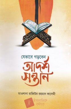 যেভাবে গড়বেন আদর্শ সন্তান