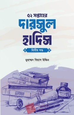 ৫২ সপ্তাহের দারসুল হাদিস দ্বিতীয় খণ্ড