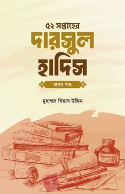 ৫২ সপ্তাহের দারসুল হাদিস প্রথম খণ্ড