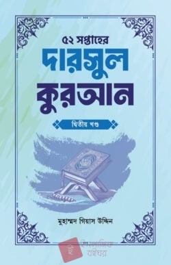 ৫২ সপ্তাহের দারসুল কুরআন দ্বিতীয় খণ্ড