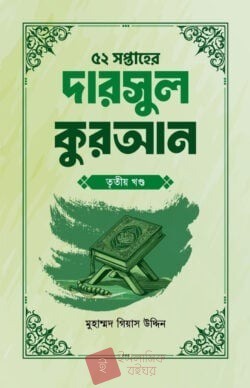 ৫২ সপ্তাহের দারসুল কুরআন প্রথম খণ্ড