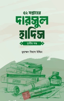 ৫২ সপ্তাহের দারসুল হাদিস তৃতীয় খণ্ড