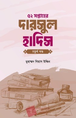 ৫২ সপ্তাহের দারসুল হাদিস চতুর্থ খণ্ড