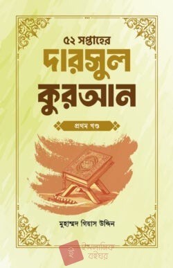 ৫২ সপ্তাহের দারসুল কুরআন প্রথম খণ্ড