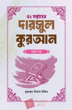 ৫২ সপ্তাহের দারসুল কুরআন চতুর্থ খণ্ড