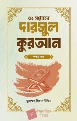 ৫২ সপ্তাহের দারসুল কুরআন পঞ্চম খণ্ড