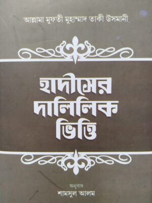 হাদীসের দালিলিক ভিত্তি