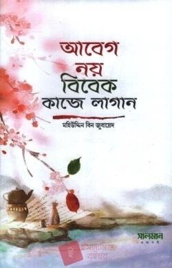 আবেগ নয় বিবেক কাজে লাগান