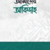 আমাদের আকিদাহ