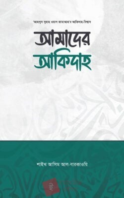 আমাদের আকিদাহ