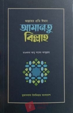 আল্লাহর প্রতি ঈমান আমানতু বিল্লাহ