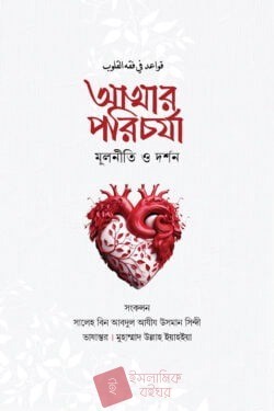 আত্নার পরিচর্যা দর্শন ও মূলনীতি