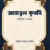 আয়াতুল কুরসি (ফজিলত ও আমল)