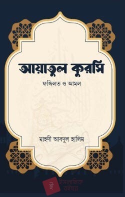 আয়াতুল কুরসি (ফজিলত ও আমল)