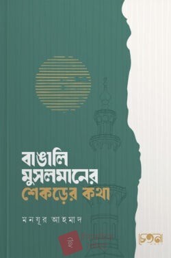 বাঙালি মুসলমানের শেকড়ের কথা