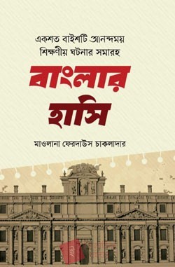 বাংলার হাসি