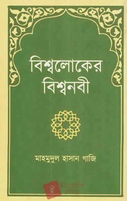 বিশ্বলোকের বিশ্বনবী