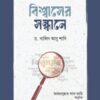 বিশ্বাসের সন্ধানে