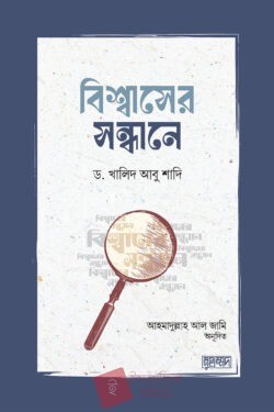 বিশ্বাসের সন্ধানে