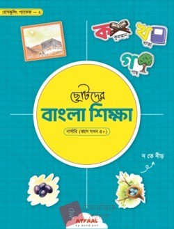 ছোটদের বাংলা শিক্ষা