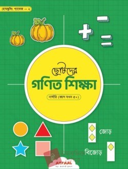 ছোটদের গণিত শিক্ষা