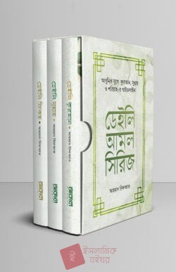 ডেইলি আমল সিরিজ (১-৩ খন্ড )