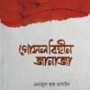 গোসলবিহীন জানাজা