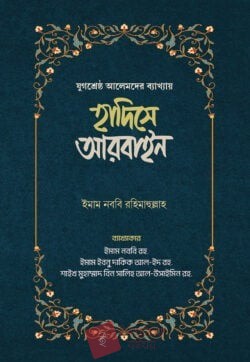 হাদিসে আরবাইন (১ম ও ২য় খন্ড)