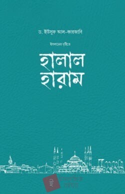 ইসলামের দৃষ্টিতে হালাল-হারাম