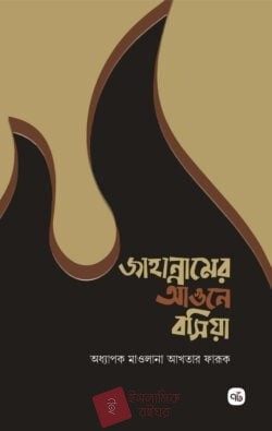 জাহান্নামের আগুনে বসিয়া