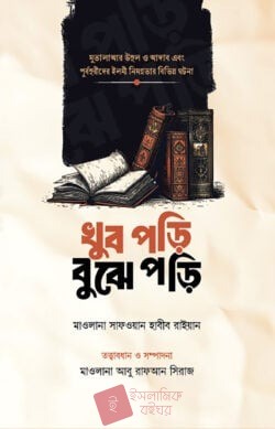 খুব পড়ি বুঝে পড়ি