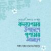 মেয়েটি আমার থাকবে : কল্যাণময় উপদেশে পুণ্যময় আমলে