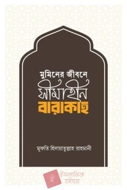 মুমিনের জীবনে সীমাহীন বারাকাহ