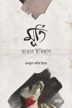 মূর্তি ভাঙার ইতিহাস