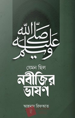 যেমন ছিলো নবিজীর ভাষণ