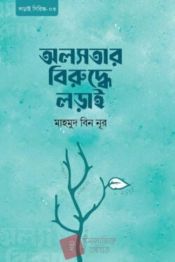 অলসতার বিরুদ্ধে লড়াই