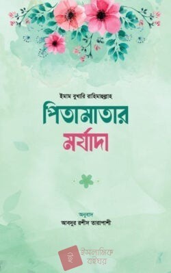 পিতামাতার মর্যাদা