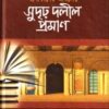 কুরআন হাদীসের আলোকে হানাফিদের আমলের সুদৃঢ় দলীল প্রমাণ