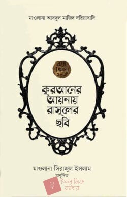 কুরআনের আয়নায় রাসূলের ছবি